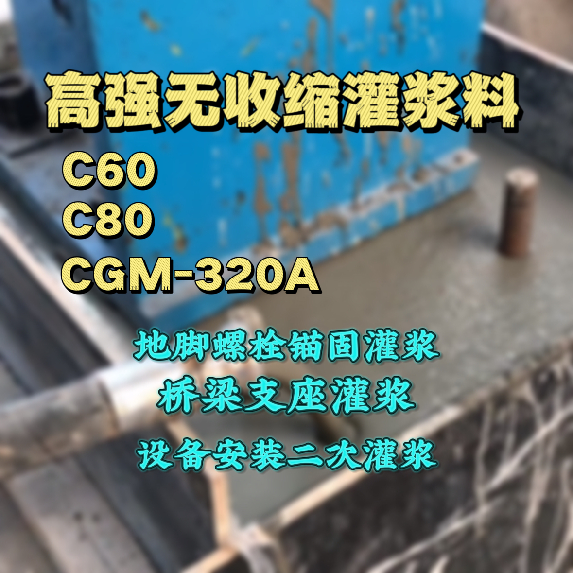 爱辉灌浆料加水多了、稀了会有什么影响？